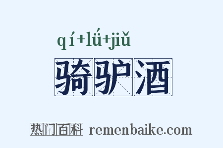 骑驴酒是什么意思的图片